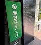 病院　春日クリニック（病院）まで529m