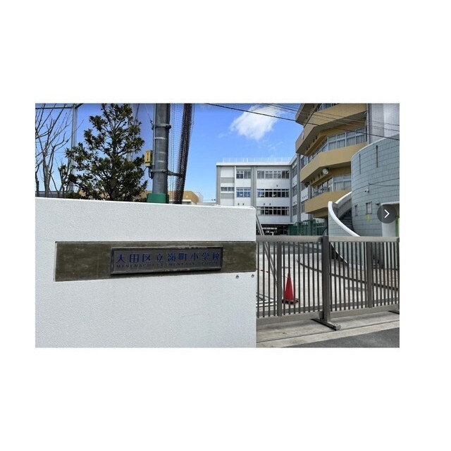 小学校　大田区立嶺町小学校（小学校）まで70m