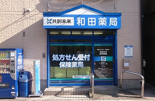 ドラックストア　共創未来和田薬局（ドラッグストア）まで453m