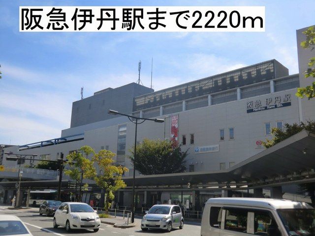 その他　阪急電鉄伊丹駅（その他）まで2220m