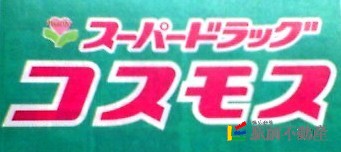 スーパー　ドラックストアコスモス井尻店（スーパー）まで400m