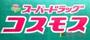 スーパー　ドラックストアコスモス井尻店（スーパー）まで400m