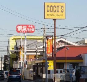 飲食店　COCO’S日吉店（飲食店）まで2860m