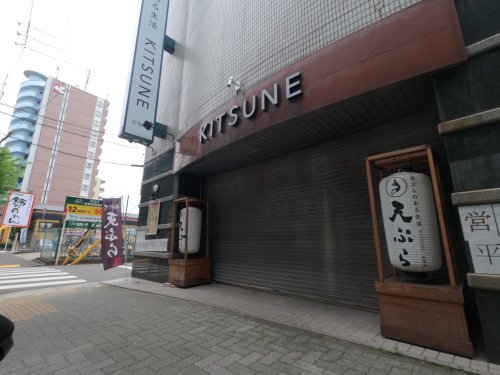 飲食店　天ぷら酒場KITSUNE(キツネ) 岩塚店（飲食店）まで486m