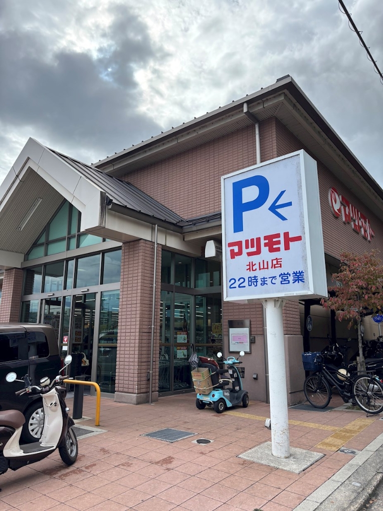 スーパー　スーパーマツモト 北山店（スーパー）まで856m