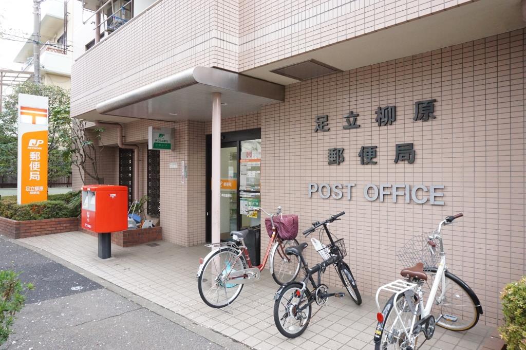 郵便局　足立柳原郵便局（郵便局）まで260m