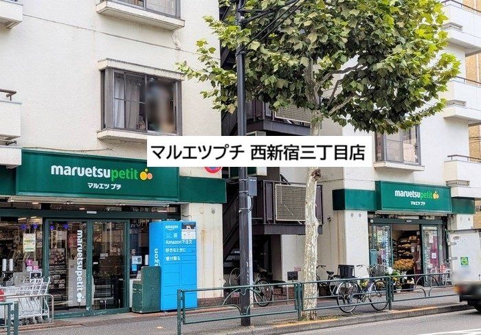 スーパー　マルエツプチ西新宿三丁目店（スーパー）まで300m