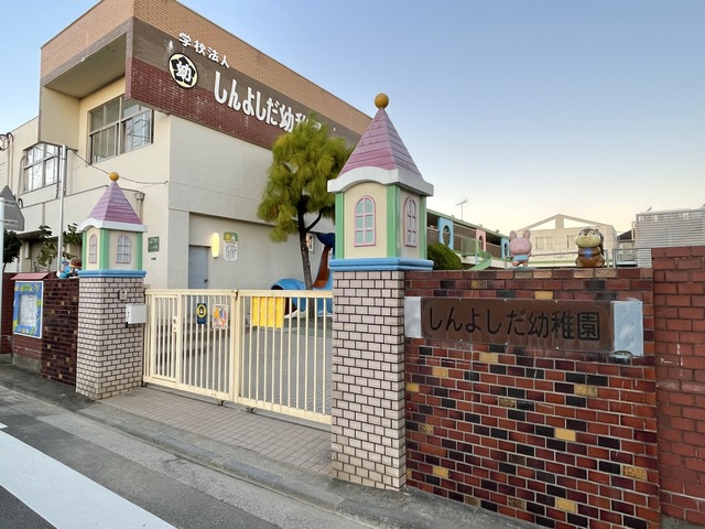 幼稚園・保育園　しんよしだ幼稚園（幼稚園・保育園）まで445m