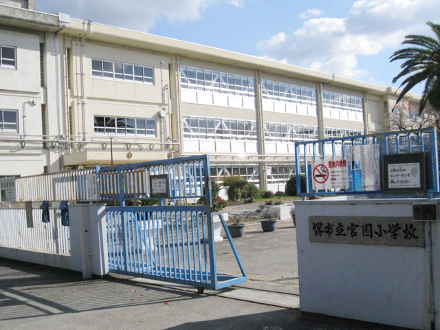 小学校　堺市立宮園小学校（小学校）まで376m