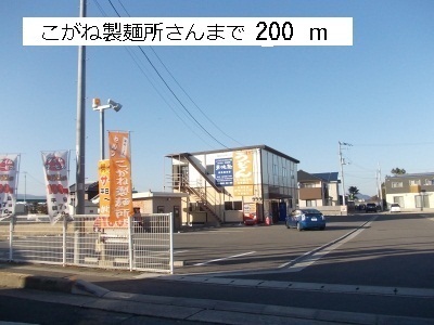 飲食店　こがね製麺所（飲食店）まで200m