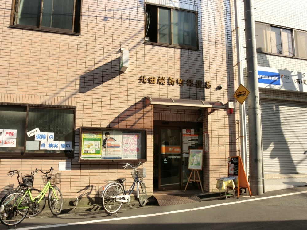 郵便局　北田端新町郵便局（郵便局）まで221m