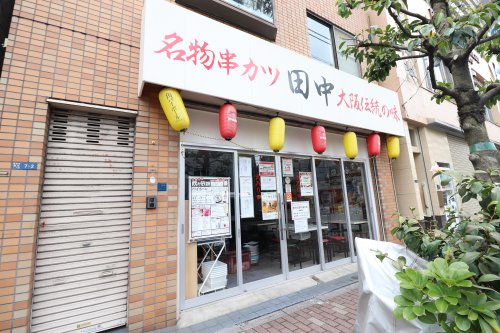 飲食店　串カツ田中 菊川店（飲食店）まで676m