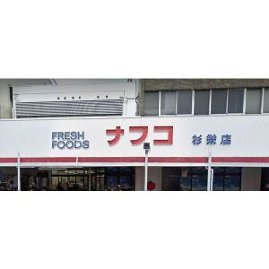 スーパー　ナフコトミダ杉栄店（スーパー）まで120m