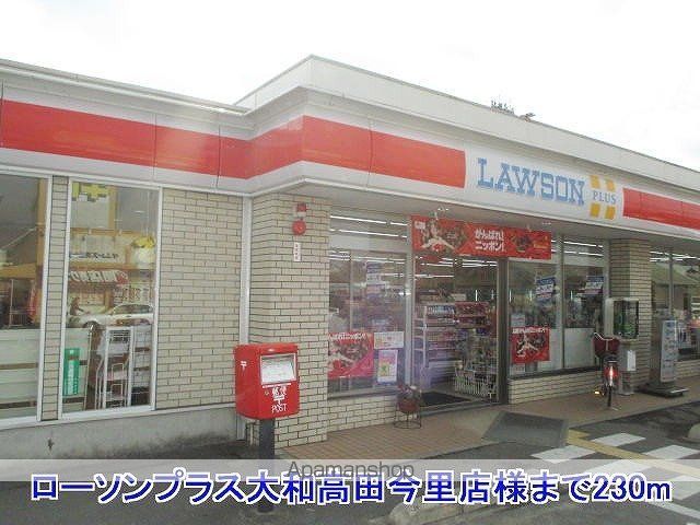 その他　ローソンプラス大和高田今里店様（その他）まで230m
