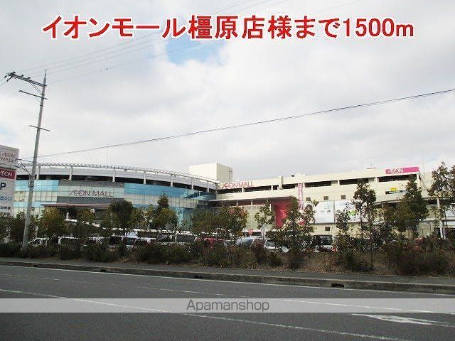その他　イオンモール橿原店様（その他）まで1500m
