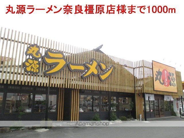 その他　丸源ラーメン奈良橿原店様（その他）まで1000m