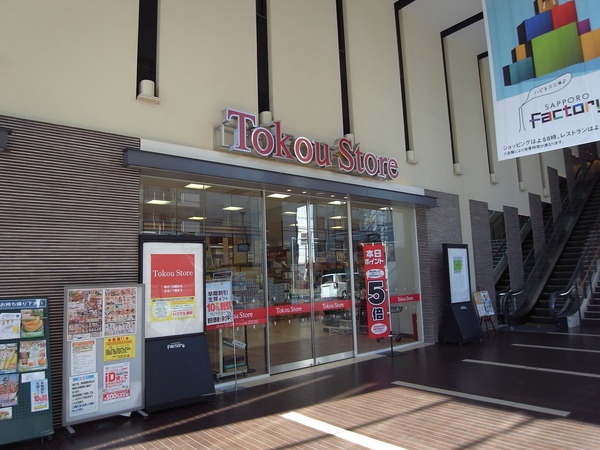 スーパー　東光ストアサッポロファクトリー店（スーパー）まで543m