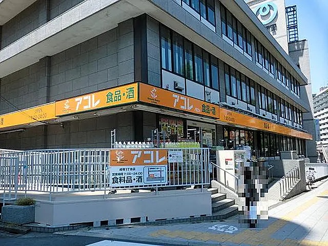 スーパー　アコレ成増１丁目店（スーパー）まで681m