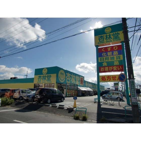 ドラックストア　杏林堂薬局西伊場店（ドラッグストア）まで190m