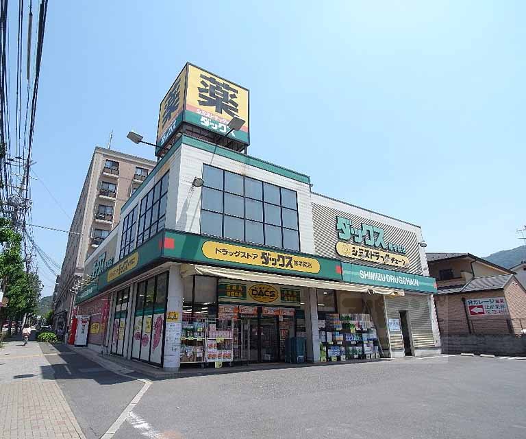 ドラックストア　ダックス修学院店（ドラッグストア）まで529m