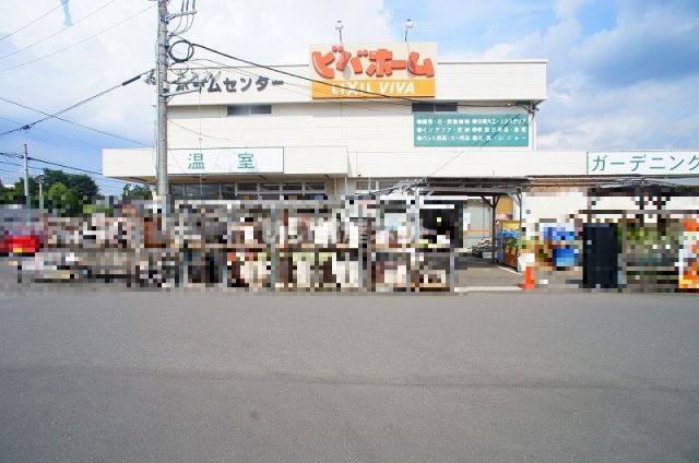 【日高市大字原宿のアパートのホームセンター】