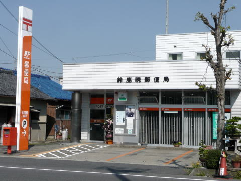 郵便局　鈴鹿暁郵便局（郵便局）まで1300m