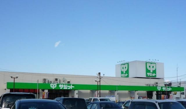 スーパー　サミット（スーパー）まで400m