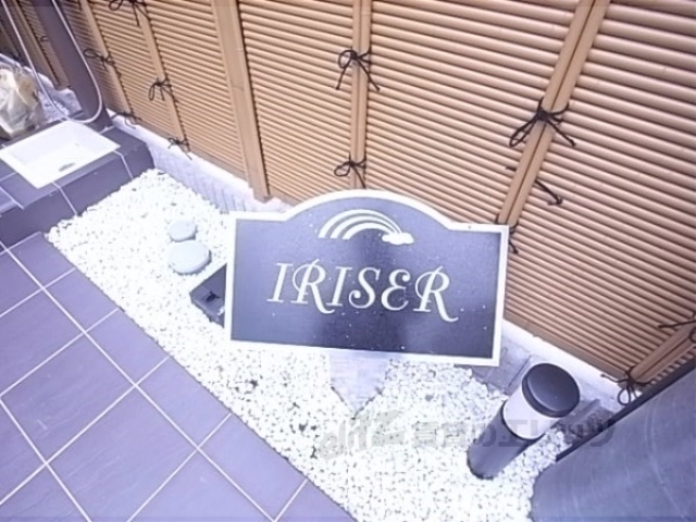 【ＩＲＩＳＥＲのエントランス】