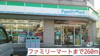 コンビニ　ファミリーマート（コンビニ）まで260m