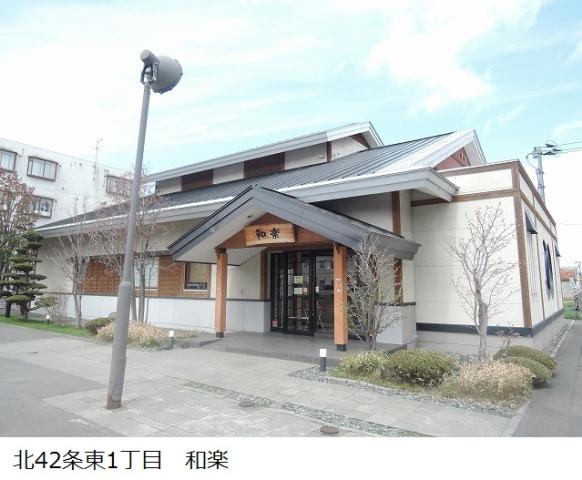 飲食店　和楽（飲食店）まで434m