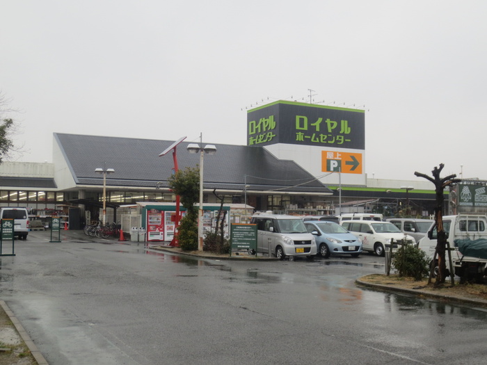 ホームセンター　ロイヤルホームセンター（ホームセンター）まで200m