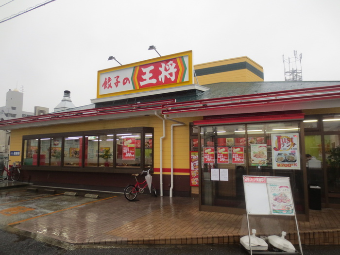 飲食店　餃子の王将（飲食店）まで200m