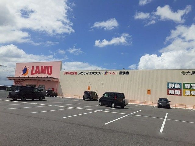 スーパー　ラ・ムー長浜店様（スーパー）まで1060m