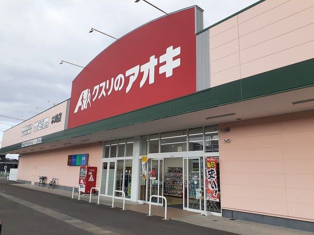 ドラックストア　クスリのアオキ木崎店（ドラッグストア）まで1032m