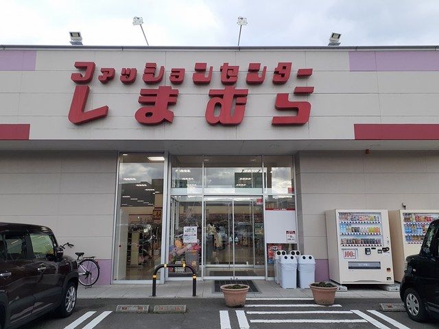 その他　ファッションセンターしまむら（その他）まで1759m