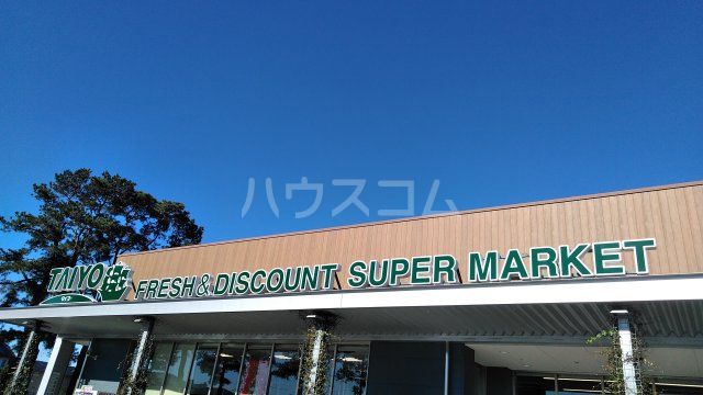 スーパー　タイヨー学園の森店（スーパー）まで180m
