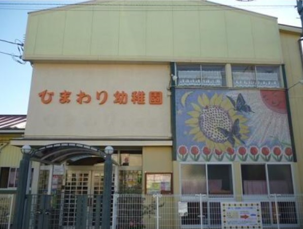 幼稚園・保育園　ひまわり幼稚園（幼稚園・保育園）まで933m