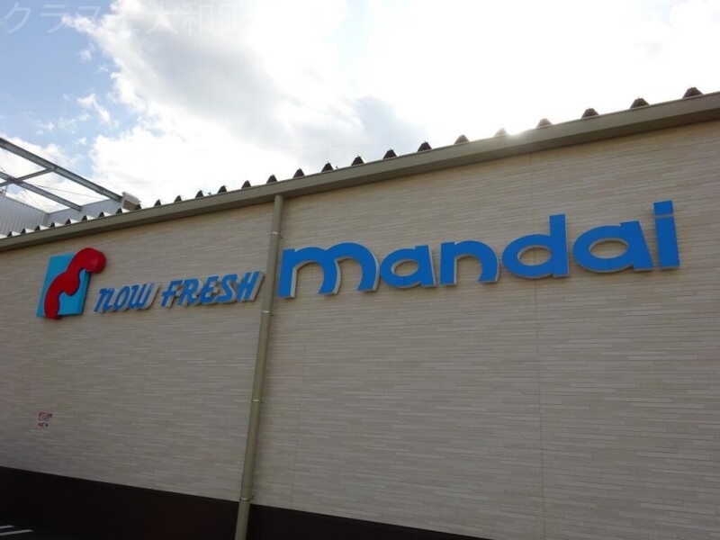 スーパー　万代　大和田店（スーパー）まで34m