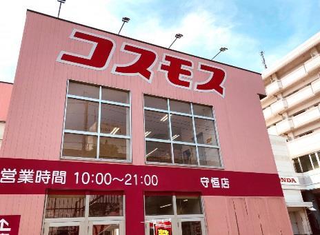 ドラックストア　ディスカウントドラッグコスモス守恒店（ドラッグストア）まで370m