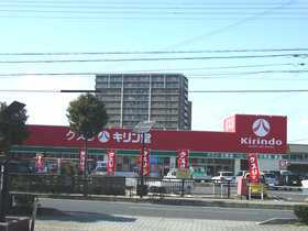 ドラックストア　キリン堂（ドラッグストア）まで1500m
