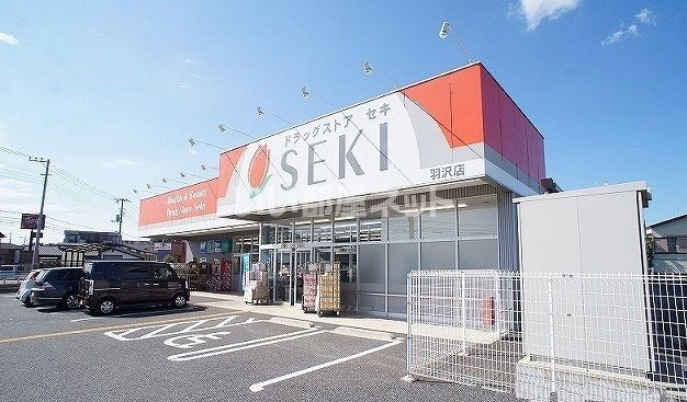ドラックストア　ドラッグストアセキ羽沢店（ドラッグストア）まで687m