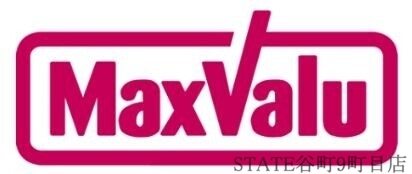 スーパー　Maxvalu塩草店（スーパー）まで659m
