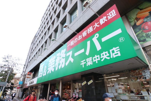 スーパー　酒＆業務スーパー　千葉中央店（スーパー）まで550m