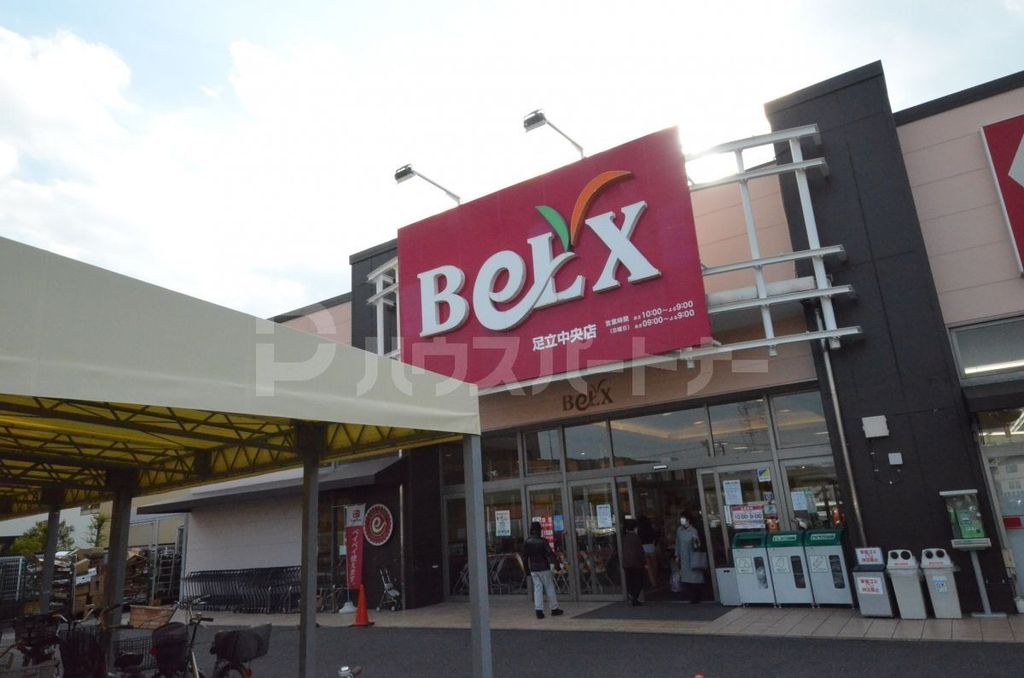 スーパー　ベルクス足立中央店（スーパー）まで700m