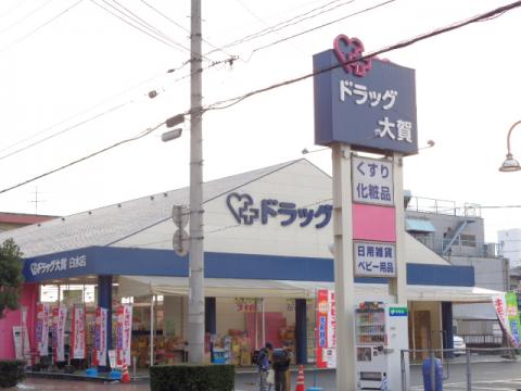 ドラックストア　大賀薬局 白水店（ドラッグストア）まで514m