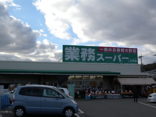 スーパー　業務スーパー　三木店（スーパー）まで628m