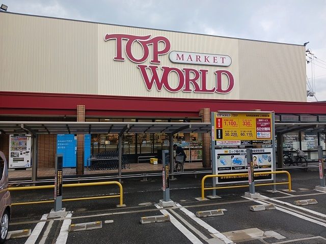 スーパー　トップワールド萱島店様（スーパー）まで700m