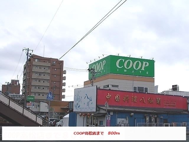 スーパー　COOP高松店（スーパー）まで800m