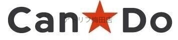 ホームセンター　Can★Do天神橋三丁目店（ホームセンター）まで684m