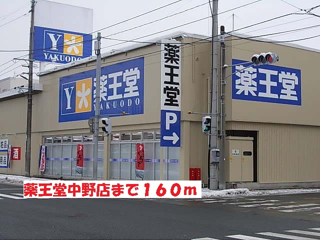ドラックストア　薬王堂中野店（ドラッグストア）まで160m